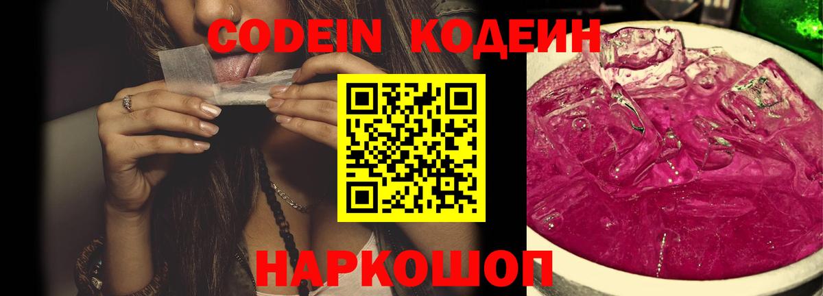 Вятские Поляны  Кодеин напиток Lean (лин)  Codein Purple Drank  Вход с VPN 